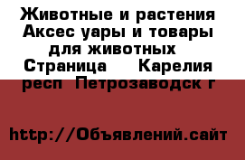 Животные и растения Аксесcуары и товары для животных - Страница 2 . Карелия респ.,Петрозаводск г.